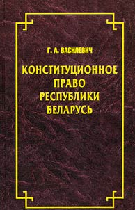 Конституционное право Республики Беларусь