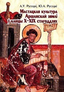 Мастацкая культура Аршанскай зямлі ў XI - XIX стст