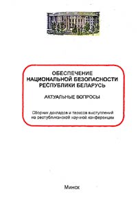 Обеспечение национальной безопасности Республики Беларусь. Актуальные вопросы