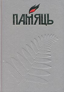 Памяць. Гісторыка-дакументальная хроніка Мінска. У 4 кнігах