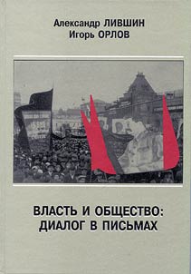 Vlastʹ i obshchestvo: dialog v pisʹmakh