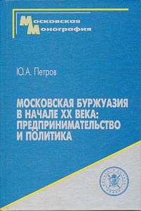Moskovskai︠a︡ burz︠h︡uazii︠a︡ v nachale XX veka: predprinimatelʹstvo i politika