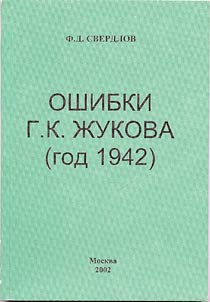 Oshibki G.K. Z︠H︡ukova (god 1942)