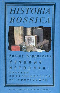 District Historians: Russian Provincial Historiography