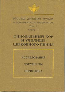 Russkai︠a︡ dukhovnai︠a︡ muzyka v dokumentakh i materialakh