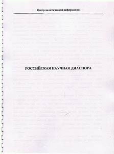 Rossiĭskai︠a︡ nauchnai︠a︡ diaspora