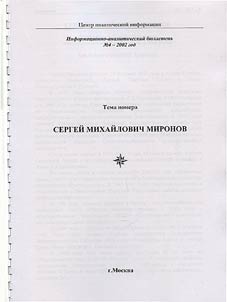 Sergeĭ Mikhaĭlovich Mironov