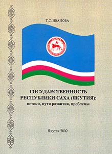 Gosudarstvennostʹ Respubliki Sakha (I︠A︡kutii︠a︡): istoki, puti razvitii︠a︡, problemy