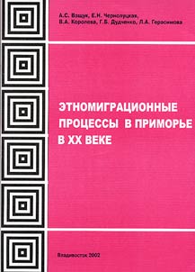 Etnomigrat︠s︡ionnye prot︠s︡essy v Primorʹe v XX veke