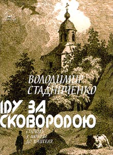 Idu za Skovorodoi︠u︡