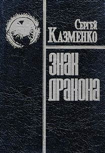 Znak Drakona
