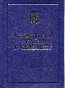 Verkhovnai︠a︡ Rada Ukraini IV sklikanni︠a︡