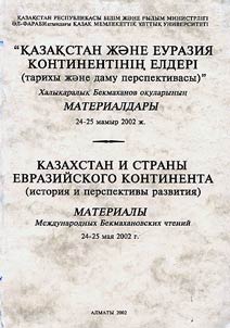 Казакстан жане Еуразия континентiнiн елдери (тарихи жане даму перспективасы)