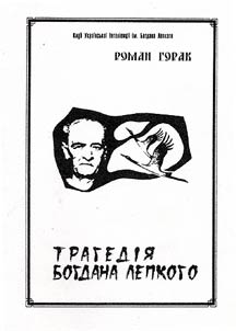 Трагедiя Богдана Лепкого