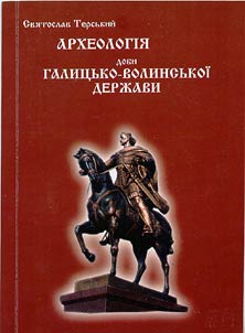 Археологiя доби Галицько-Волинськоi держави