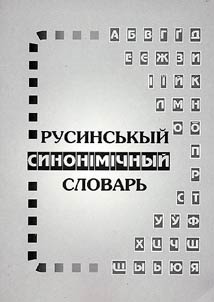 Rusinsʹkiĭ sinonimichniĭ slovnik z ukrainsʹkimi vidpovidnikami