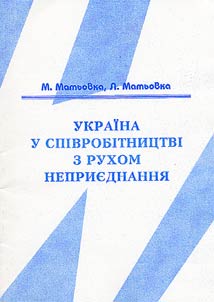 Україна у співробіцтві з Рухом неприєднання