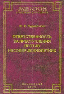 Ответственность за преступления против несовершеннолетних по российскому уголовному праву