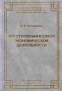 Prestuplenii︠a︡ v sfere ekonomicheskoĭ dei︠a︡telʹnosti (ekonomicheskie prestuplenii︠a︡)