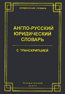 Англо-русский юридический словарь с транскрипцией