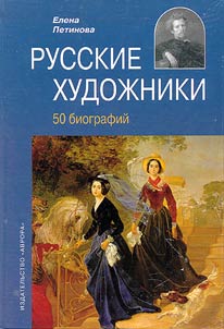 Russkie khudoz︠h︡niki XVIII - nachala XX veka