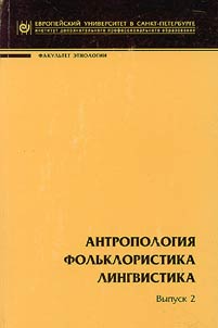 Antropologii︠a︡. Folʹkloristika. Lingvistika