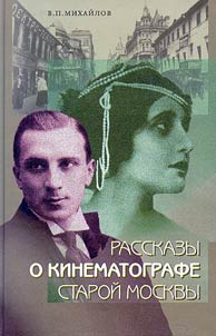 Rasskazy o kinematografe staroĭ Moskvy