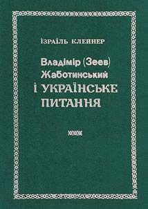 Vladimir (Zeev) Z︠H︡abotinsʹkiĭ i ukrainsʹke pitanni︠a︡