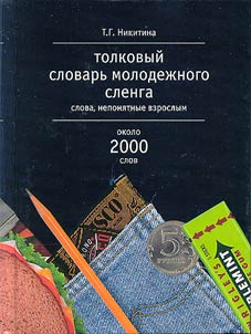 Molodez︠h︡nyĭ sleng. Tolkovyĭ slovarʹ