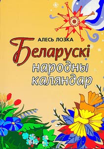 Беларускі народны каляндар