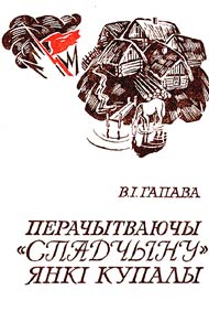 Perachytvai︠u︡chy "Spadchynu" I︠A︡nkī Kupaly