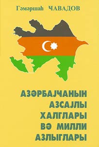 Азербайчаннын азсалы халглары ва милли азлыглары (тарих ва муасирлик)