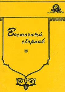 Восточный сборник