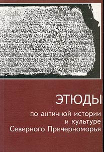 Studies on the Antique History and Culture of Northern Black Sea Region