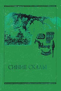 Sinie skaly - arkheologicheskiĭ kompleks: opyt opisanii︠a︡ mnogosloĭnogo pami︠a︡tnika