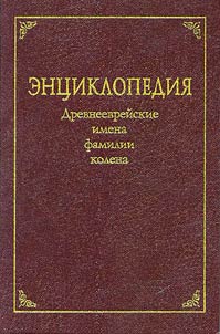 Ent︠s︡iklopedii︠a︡. Drevneevreĭskie imena, familii, kolena