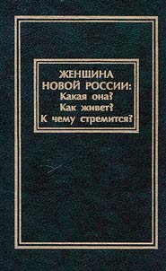 Z︠H︡enshchina novoĭ Rossii