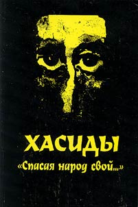 Хасиды: "Спасая народ свой..."