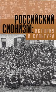 Rossiĭskiĭ sionizm: istorii︠a︡ i kulʹtura