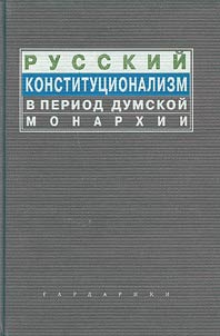 Russkiĭ konstitut︠s︡ionalizm v period dumskoĭ monarkhii