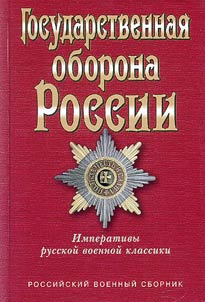 Gosudarstvennai︠a︡ oborona Rossii. Imperativy russkoĭ voennoĭ klassiki