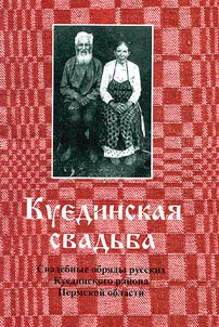 Kueda Wedding. Wedding Rituals of the Russians from Kueda District, Perm' Region
