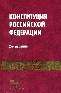 Комментарий к конституции Российской Федерации