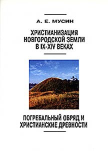 Khristianizat︠s︡ii︠a︡ Novgorodskoĭ zemli v IX-XIV vekakh. Pogrebalʹnyĭ obri︠a︡d i khristianskie drevnosti