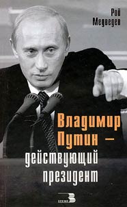 Vladimir Putin - deĭstvui︠u︡shchiĭ prezident