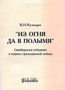 "Iz ogni︠a︡ da v polymi︠a︡". Simbirskai︠a︡ Gubernii︠a︡ v period graz︠h︡danskoĭ voĭny (1918-1920)