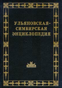Ulʹi︠a︡novskai︠a︡-Simbirskai︠a︡ ent︠s︡iklopedii︠a︡