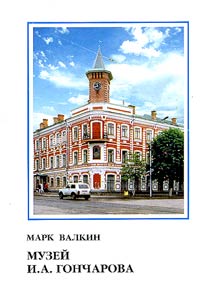 I.A. Goncharov's Museum: From the History of Its Foundation