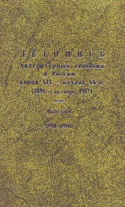 Letopisʹ literaturnykh sobytiĭ v Rossii kont︠s︡a XIX - nachala XX v. (1891- okti︠a︡brʹ 1917)