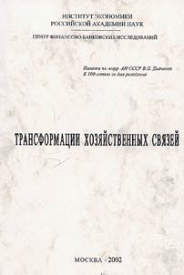 Трансформации хозяйственных связей